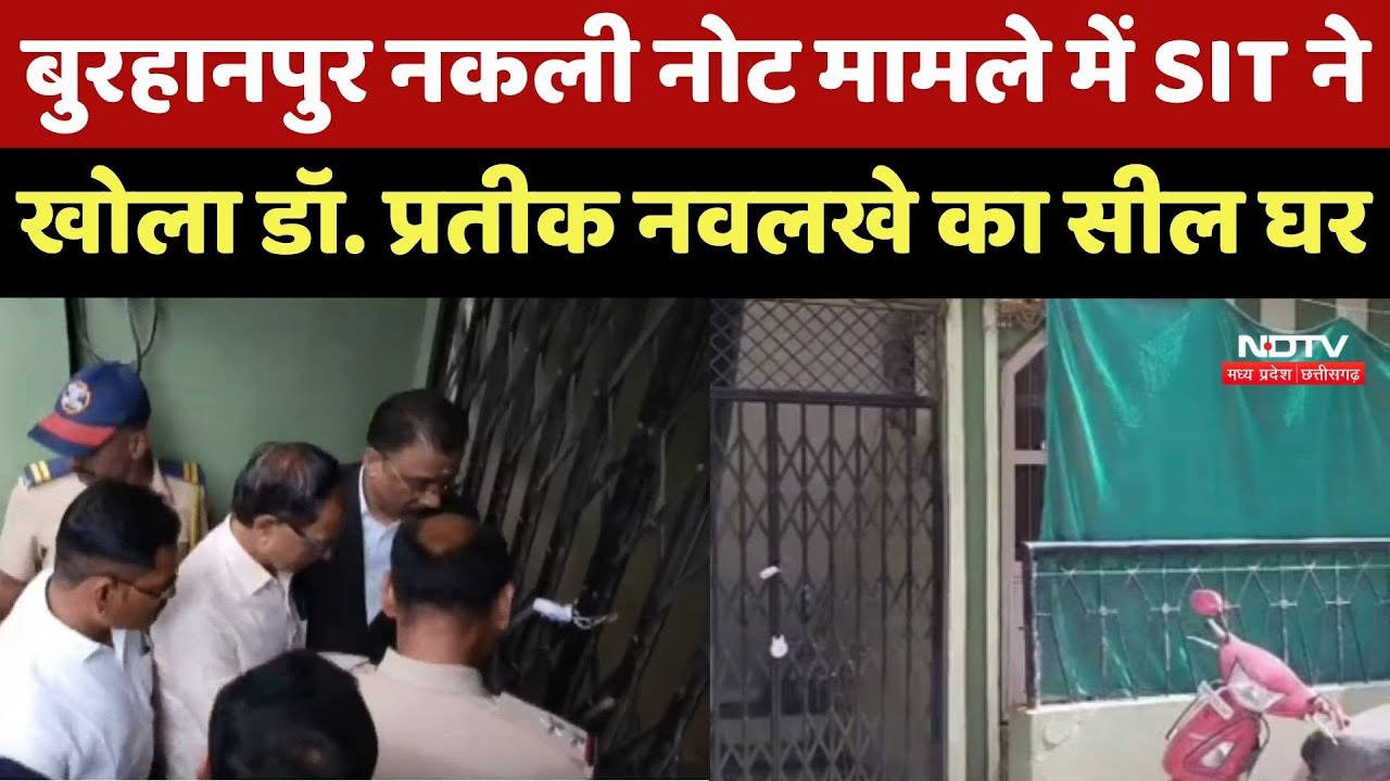 Burhanpur Fake Notes मामले में SIT ने खोला Dr. Pratik Navlakhe का Seal House