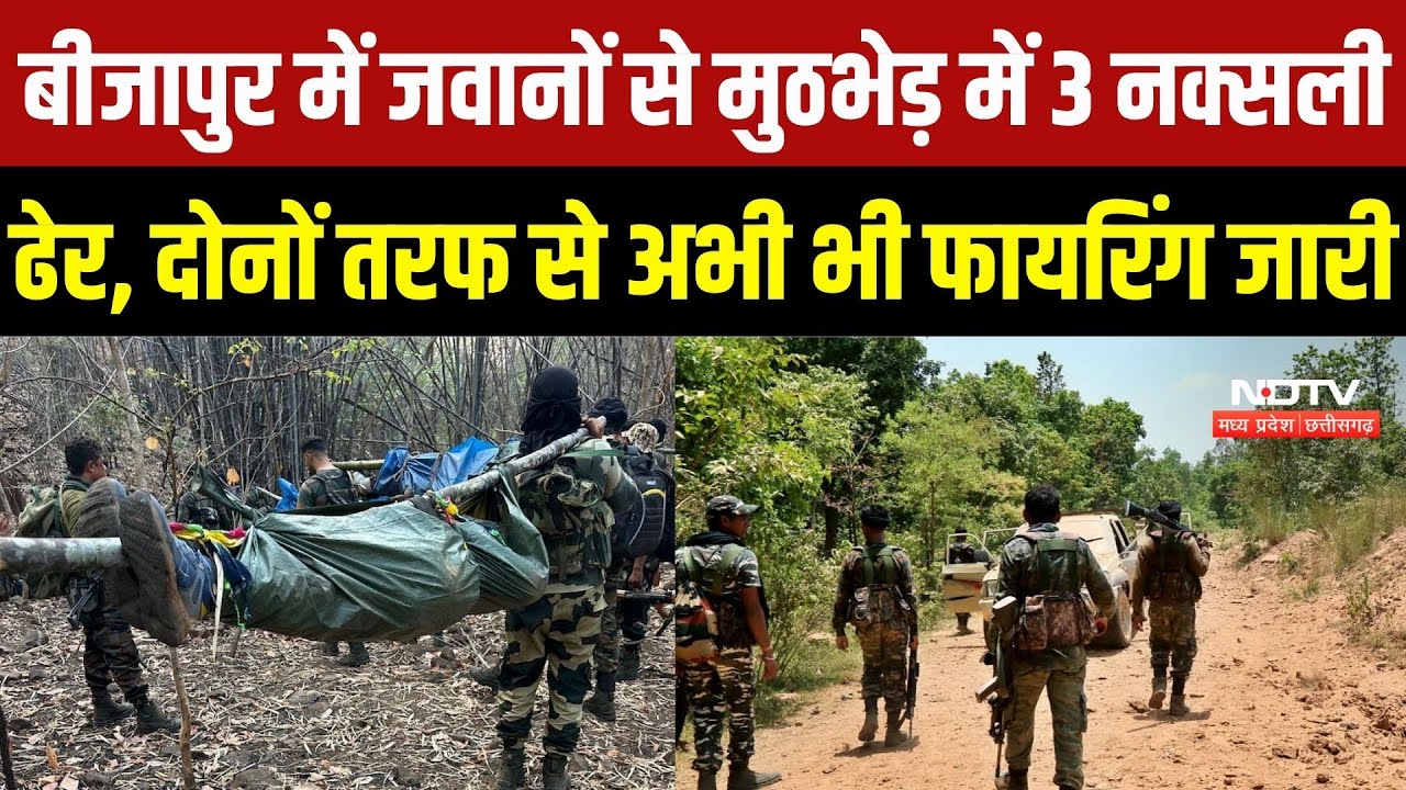 Bijapur Naxal Encounter: बीजापुर में जवानों से मुठभेड़ में 3 नक्सली ढेर! अभी भी फायरिंग जारी