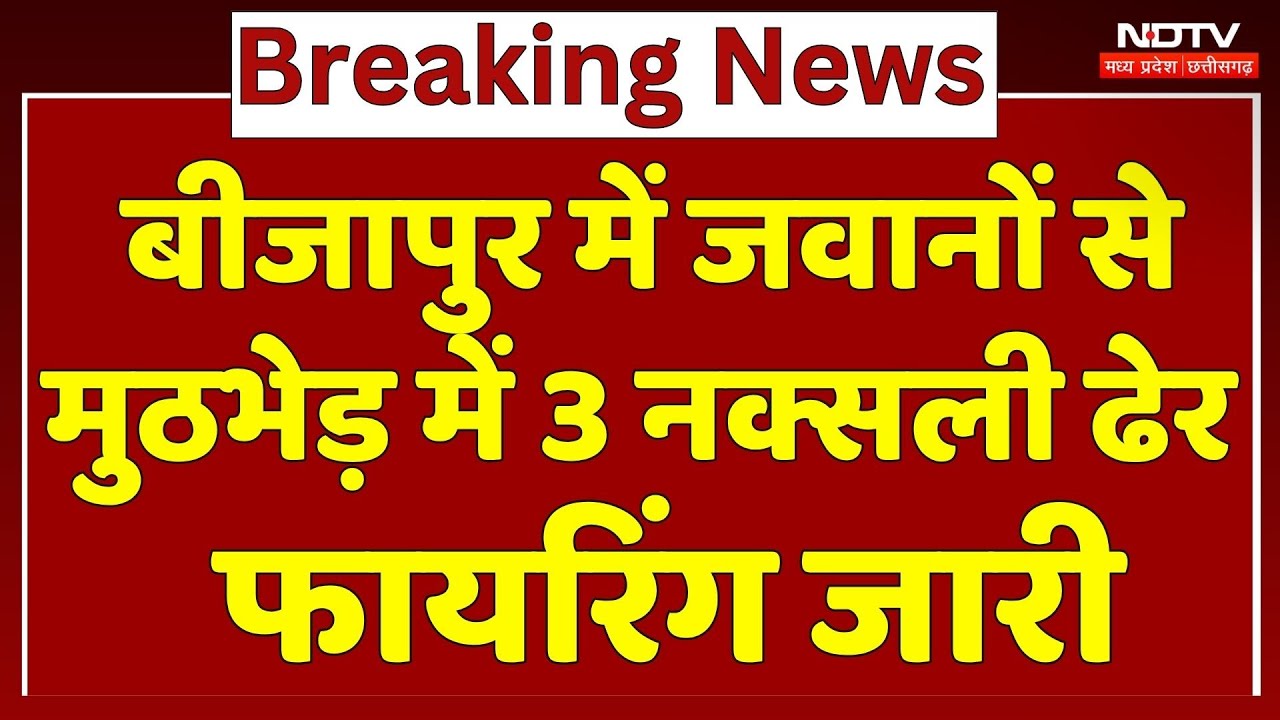 NaxaL Encounter In Bijapur: बीजापुर में जवानों से मुठभेड़, 3 बड़े नक्सली ढेर, फायरिंग जारी | Naxalism