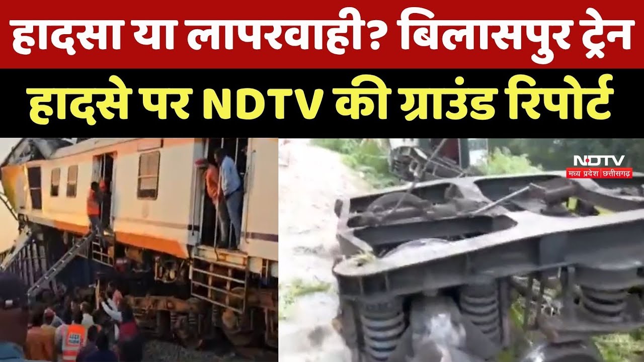 Bilaspur Train Accident : कौन है जिम्मेदार ? आखिर कैसे हुई ये भीषण टक्कर