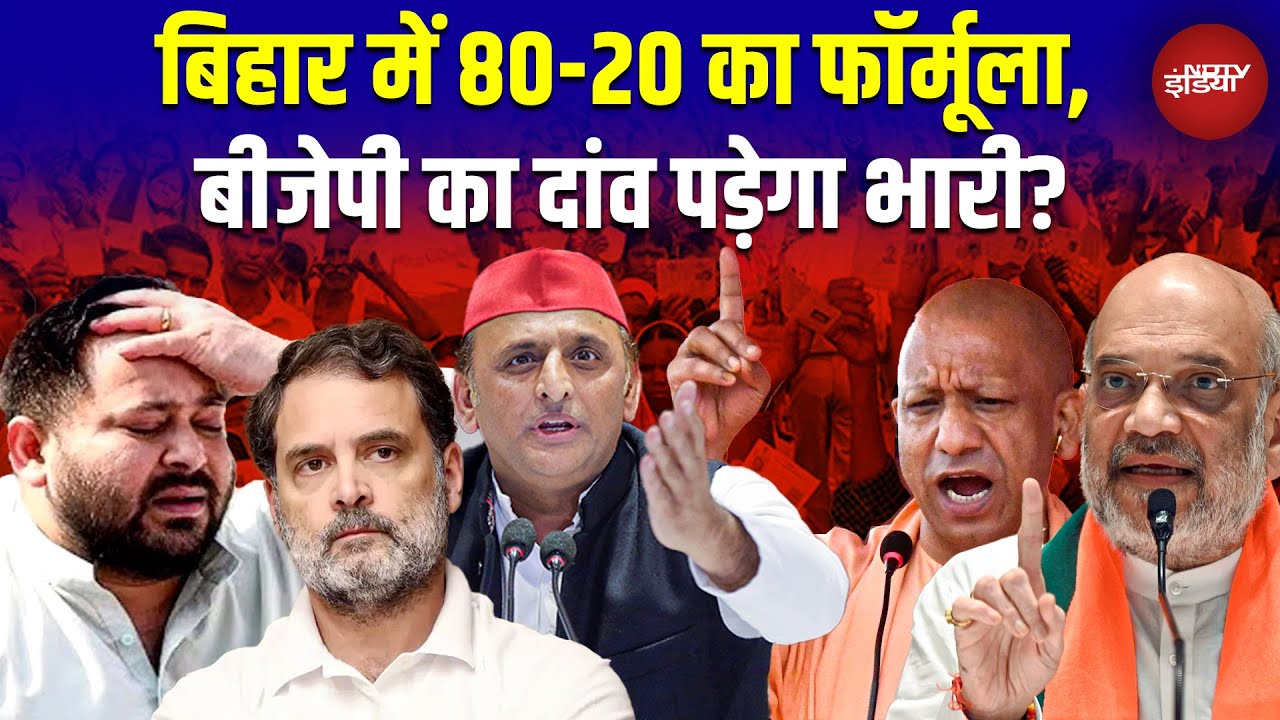 Bihar Elections 2025 में 80-20 फॉर्मूला, Yogi का तंज, विपक्ष डरा क्यों? | Akhilesh | Rahul Gandhi