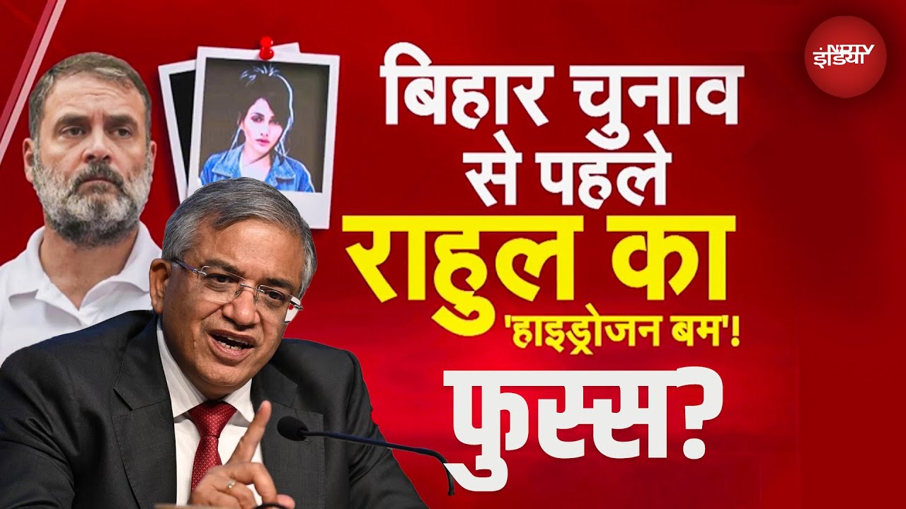 फुस्स हुआ Rahul Gandhi का Hydrogen Bomb, EC के तरकश से निकले फैक्ट्स के ब्रह्मास्त्र | Bihar Chunav