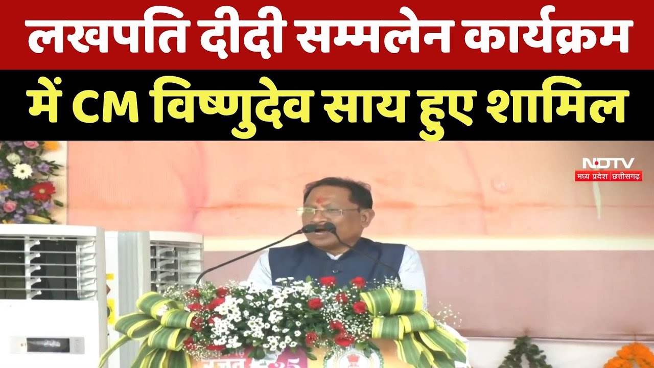 Rajnandgaon News: Lakhpati Didi Conference Program में CM Vishnu deo Sai हुए शामिल