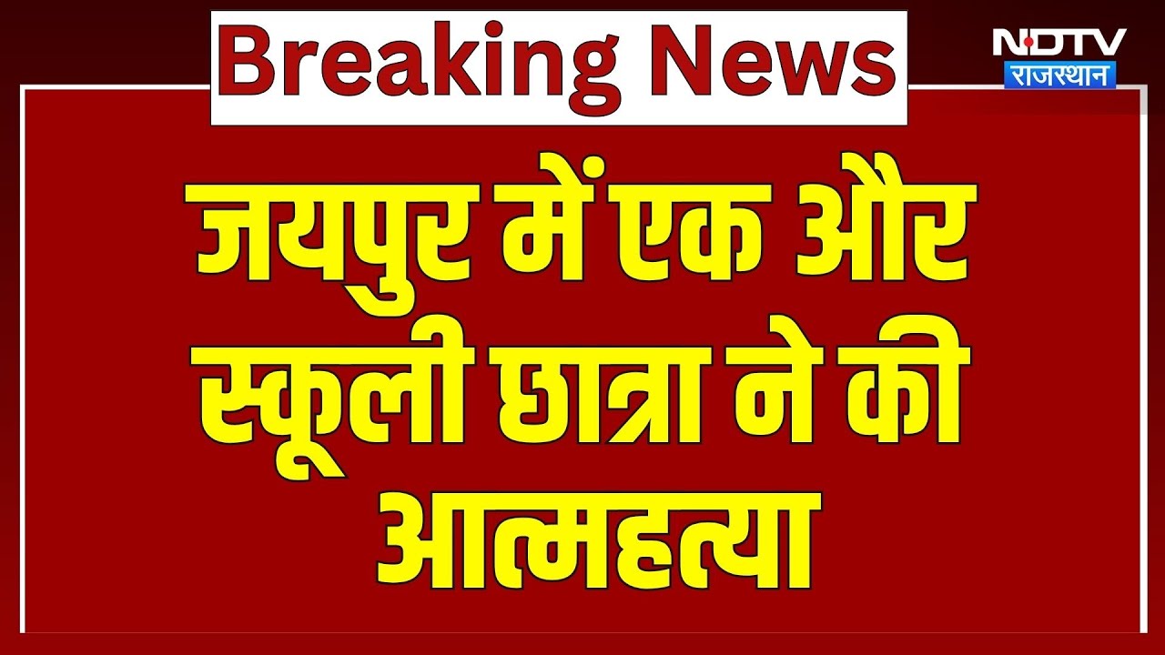 Jaipur Suicide: जयपुर में एक और स्कूली छात्रा ने की आत्महत्या | NEET Student | Top News | Breaking