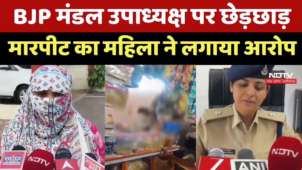 Dhar Crime News : धार में महिला के साथ मारपीट, BJP नेता की मुश्किलें बढ़ीं, Congress ने साधा निशाना