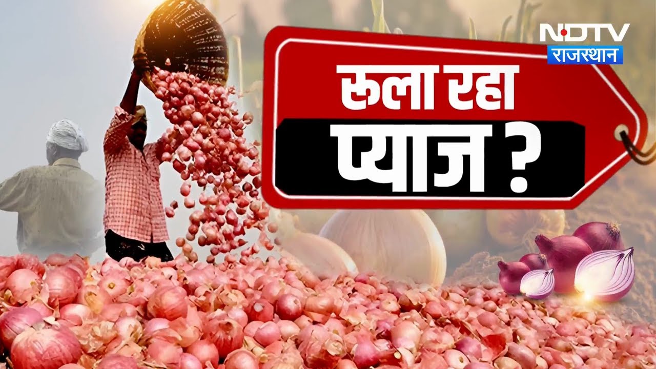 Rajasthan में Onion के उचित दाम न मिलने से किसान परेशान | Crop Loss | Farmer Distress | Top News