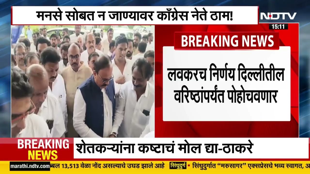 Congress मविआसोबत लढणार नाही, त्याचबरोबर मनसेसोबत न जाण्यावर Congressचे नेते ठाम