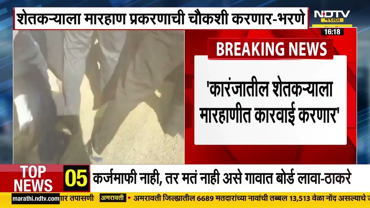Dhule | शेतकऱ्याला मारहाण प्रकरणाची चौकशी करणार, कृषीमंत्री Dattatray Bharne यांचं आश्वासन
