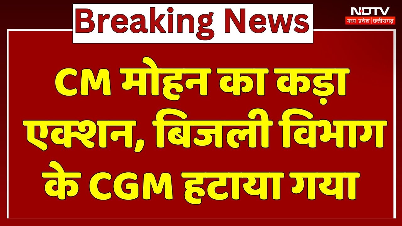 CM Mohan Yadav का कड़ा Action, Electricity Department के CGM हटाया गया