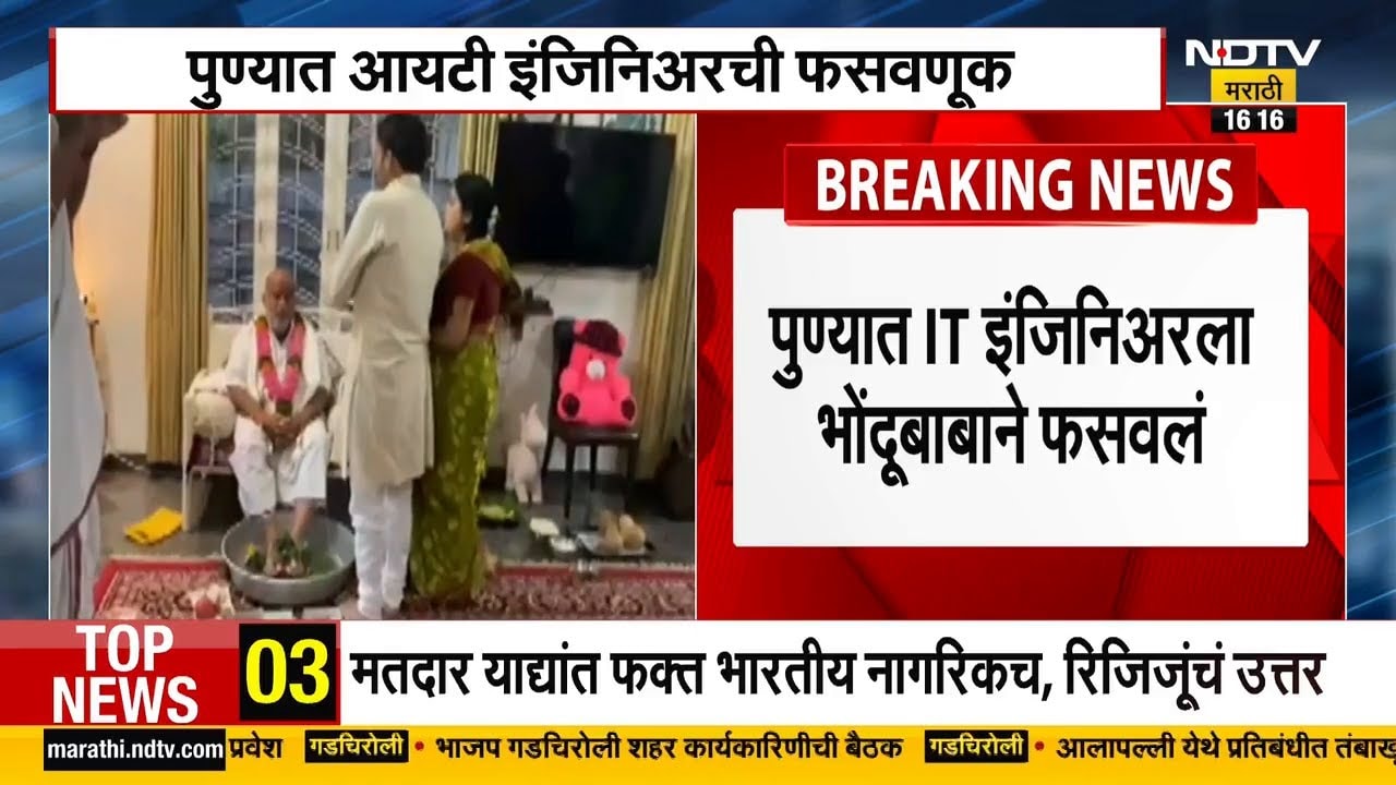 Pune | पुण्यात IT इंजिनिअरला भोंदूबाबाने फसवलं, दाम्पत्याला 14 कोटी रुपयांचा गंडा