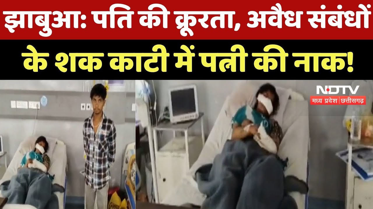 Jhabua Crime News : Husband ने हैवानियत की हद पार की! अवैध संबंधों के शक में काटी Wife की नाक