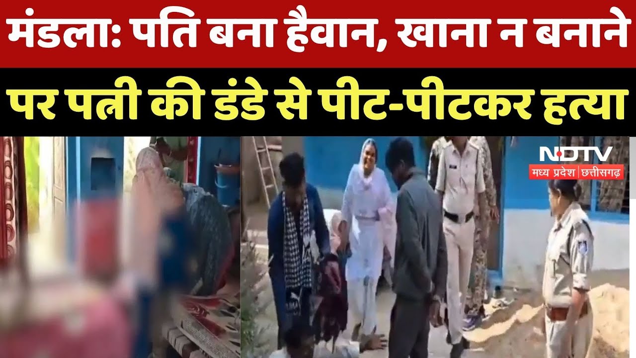 Mandla Crime News : खाना नहीं बनाने पर Husband ने Wife की हत्या की