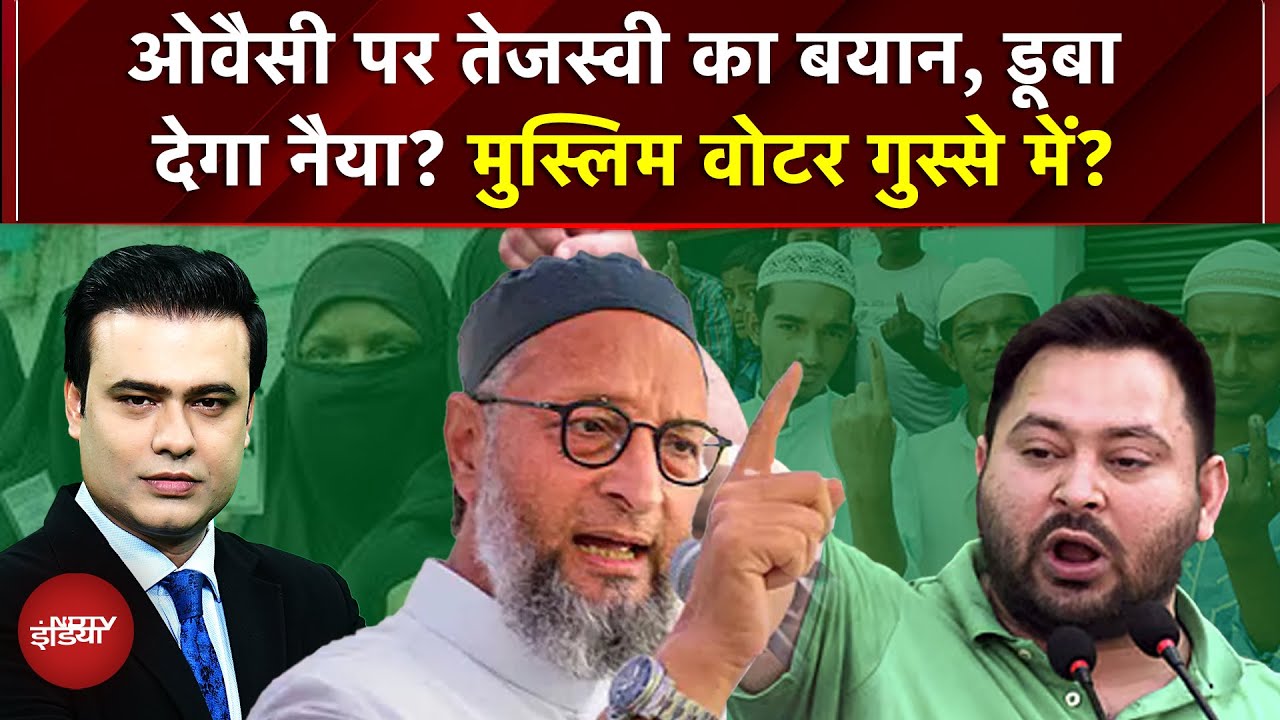 Syed Suhail | Bihar Election 2025: Tejashwi Vs Owaisi में टकराव, Muslim Voters गुस्से में? | Polls