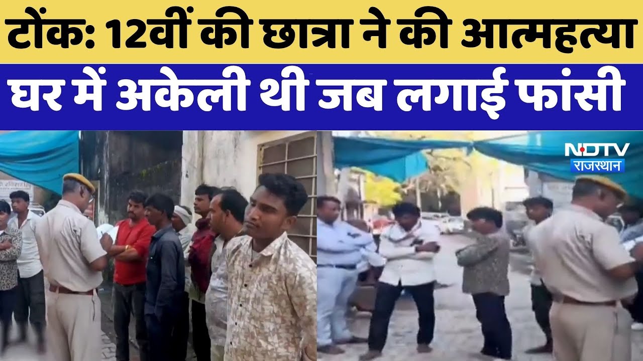 Tonk Suicide: 12वीं की छात्रा ने की आत्महत्या, घर में अकेली थी जब लगाई फांसी | Top News | Breaking
