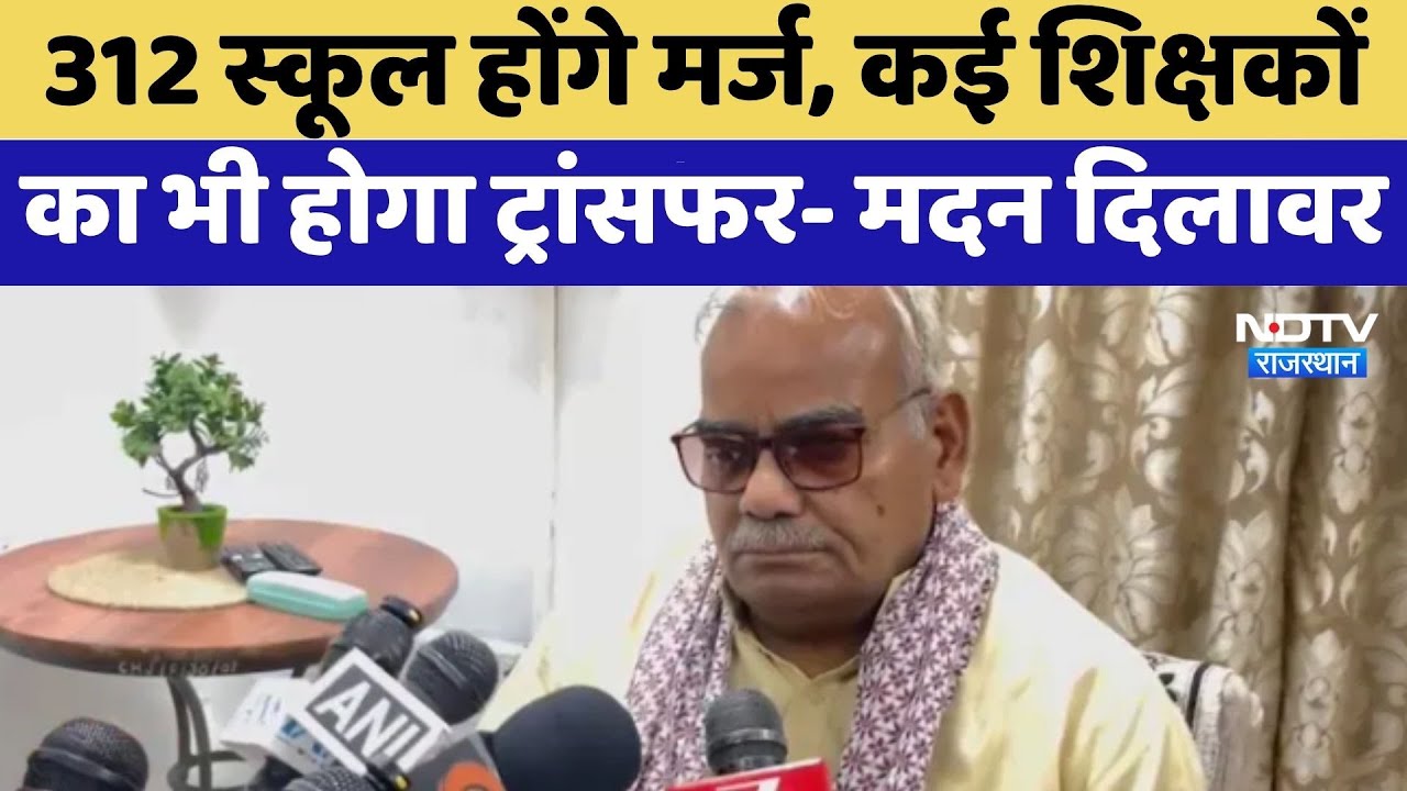 Rajasthan School Merger: 312 स्कूल होंगे मर्ज, कई शिक्षकों का भी होगा ट्रांसफर- Madan Dilawar
