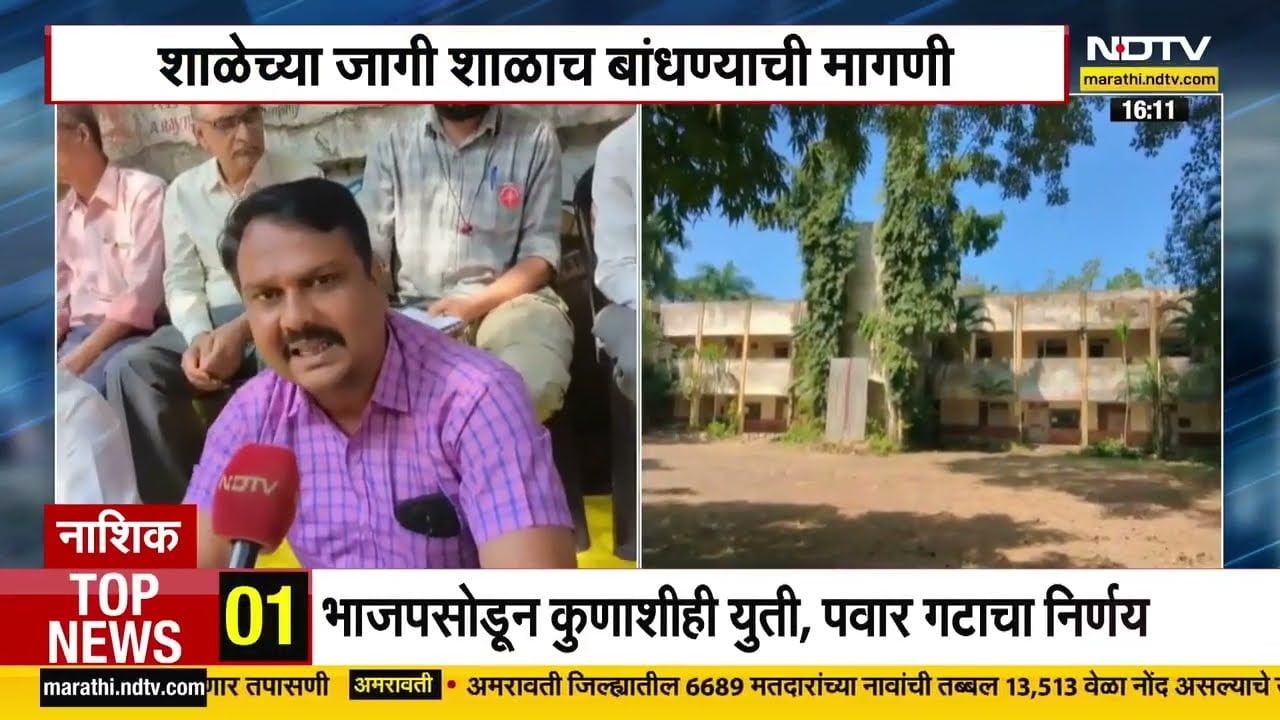Nashik | पालिकेच्या निर्णयाला विद्यार्थ्यांकडून निषेध,शाळेच्या जागी शाळाच बांधण्याची मागणी