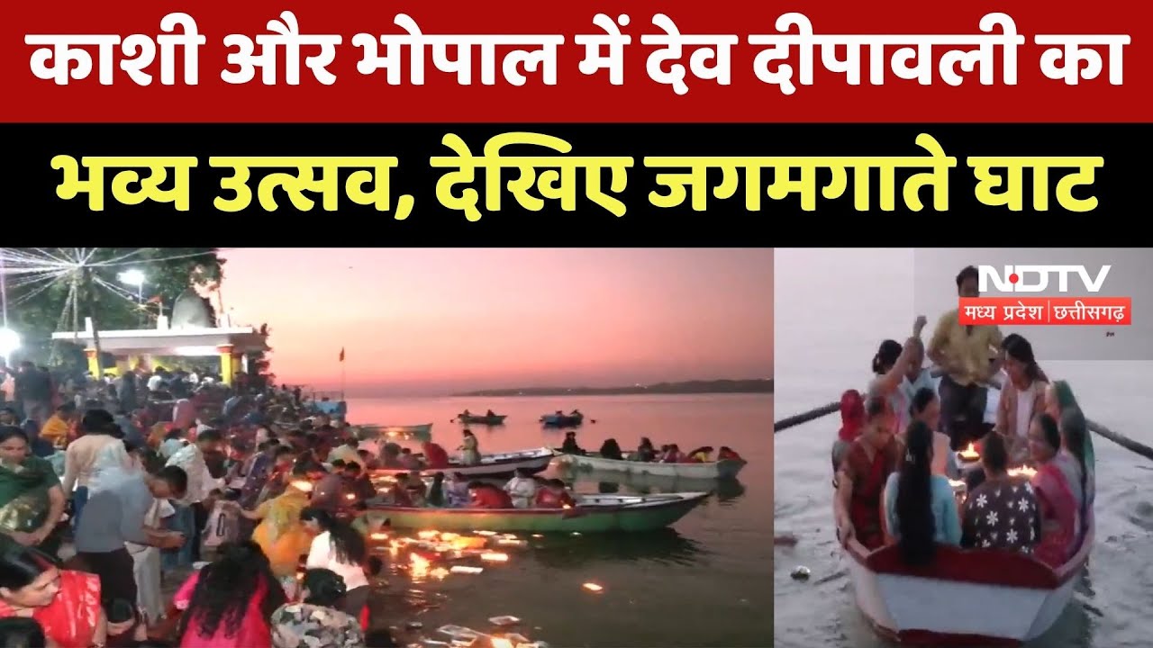 Dev Diwali Festival : Kashi और Bhopal में देव दीपावली का भव्य उत्सव, देखिए जगमगाते घाट