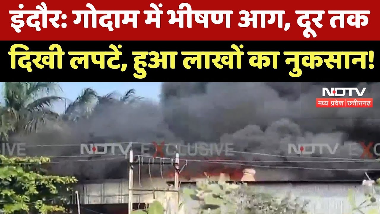 Indore के गोदाम में भीषण आग, दूर-दूर तक दिखी आग की लपटें, लाखों का नुकसान !