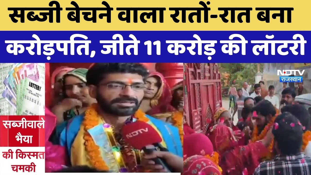 Lottery Winner: सब्जी बेचने वाला रातों-रात बना करोड़पति, जीते 11 Crore की लॉटरी | Amit Shahra