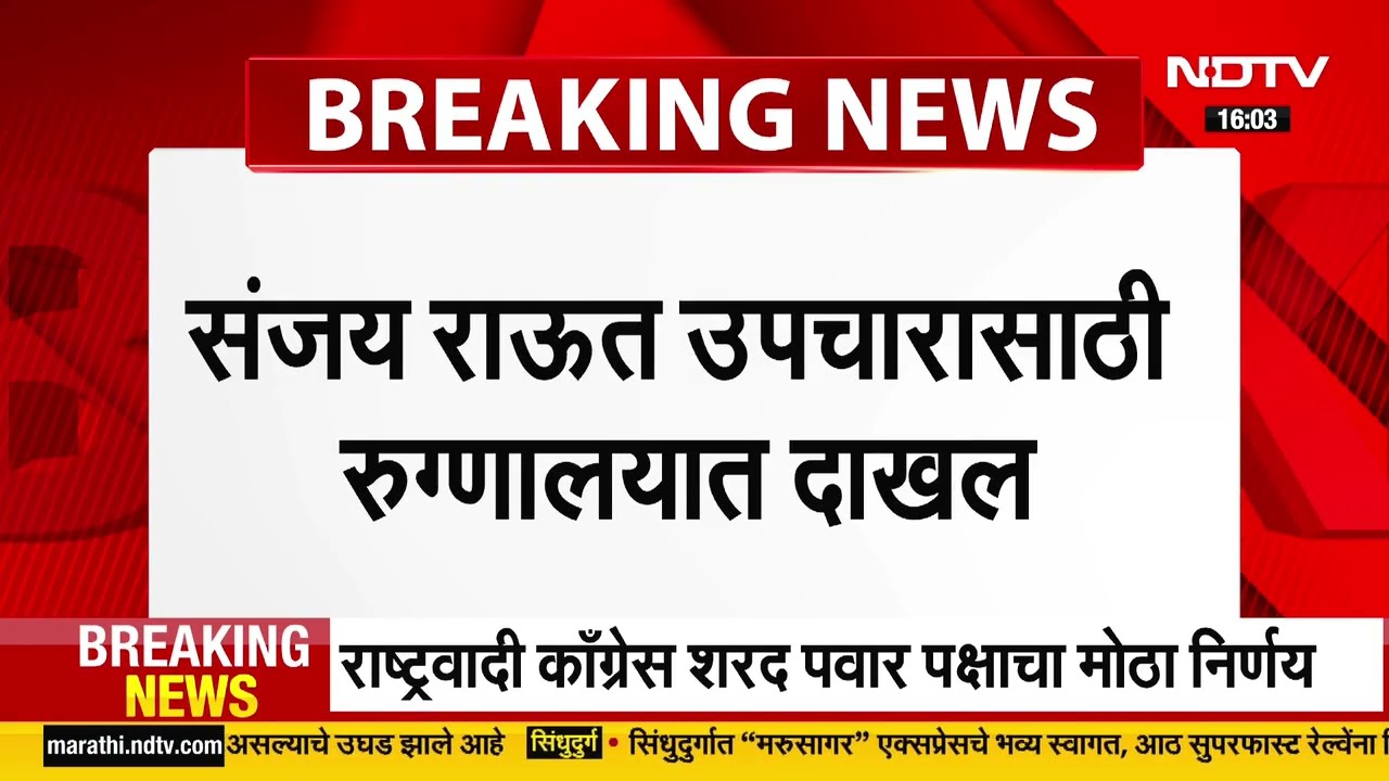 Sanjay Raut पुढील उपचारासाठी Fortis रुग्णालयात दाखल | Shiv Sena UBT