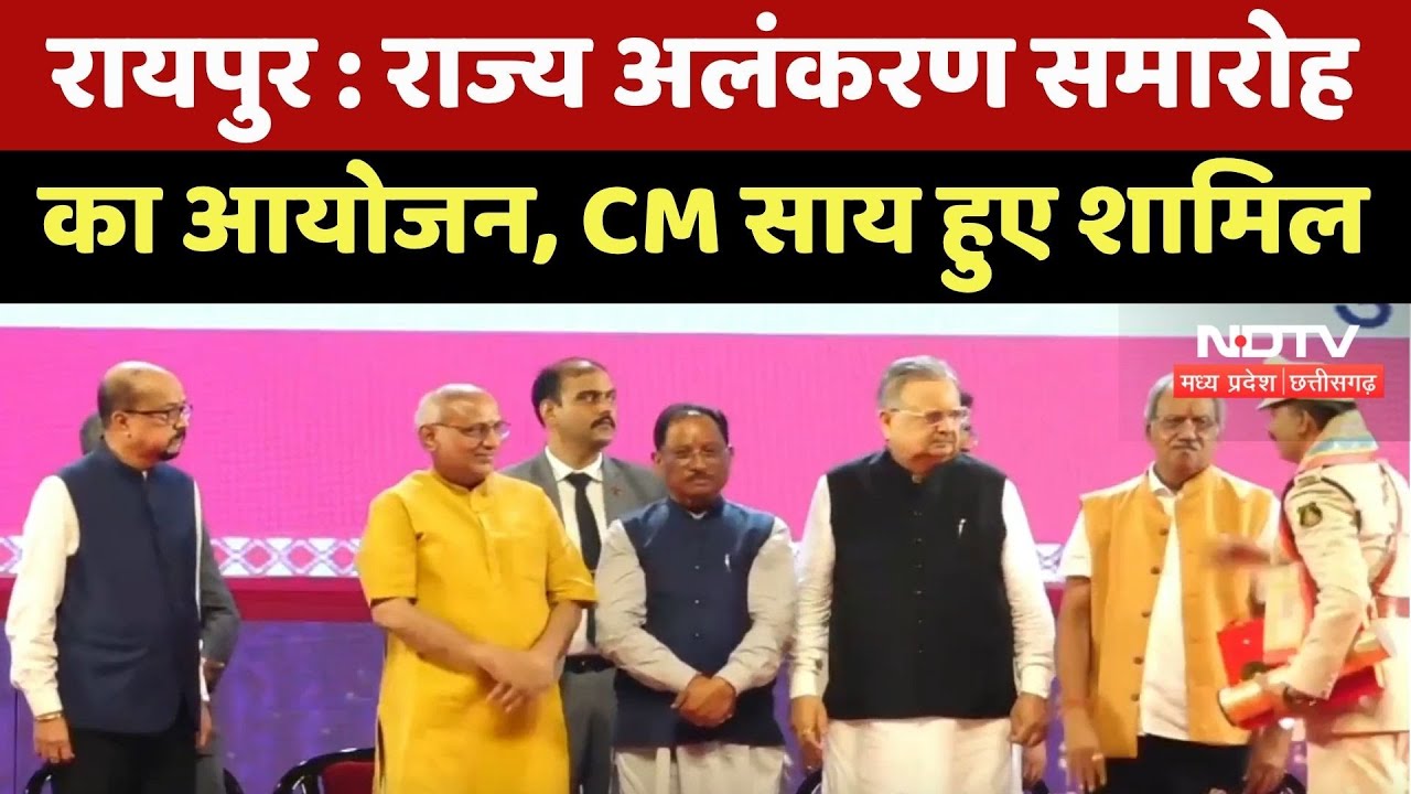 Raipur News : State Investiture Ceremony का आयोजन, CM Vishnu Deo हुए शामिल