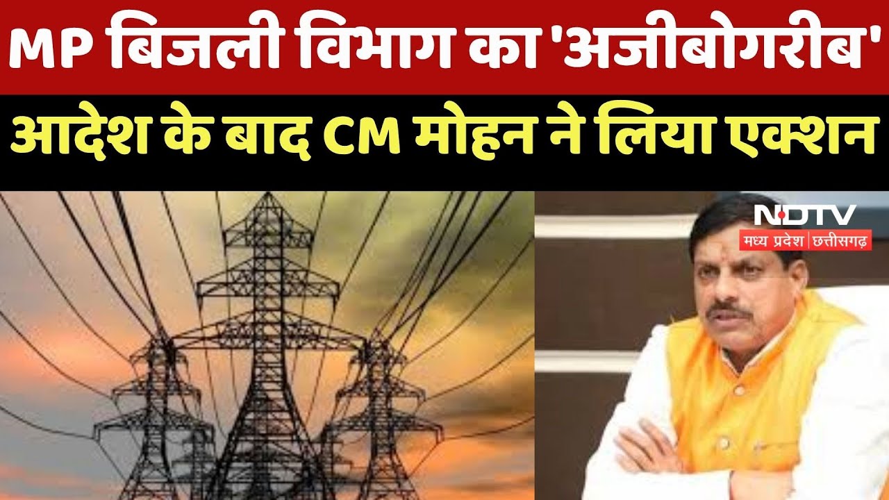Madhya Pradesh Electricity Department का 'अजीबोगरीब' आदेश के बाद CM Mohan ने लिया Action