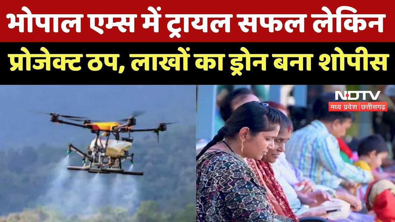 Bhopal AIIMS में Trial सफल लेकिन Project ठप, लाखों का Drone बना Showpiece