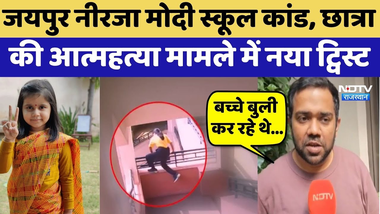 Amaira Suicide Case: Neerja Modi School कांड, छात्रा की आत्महत्या मामले में नया Twist | Top News
