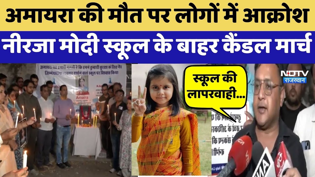 Amaira की मौत पर लोगों में आक्रोश, Neerja Modi School के बाहर Candle March | Top News | Protest
