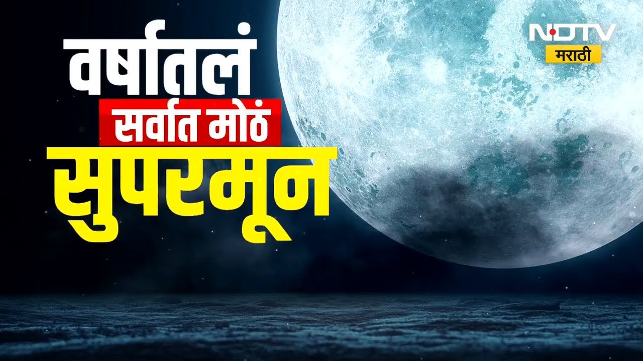 Tripurari Purnima | आज Supermoon'चा दुर्मिळ योग! चंद्र दिसणार १४% मोठा | काय आहे खगोलीय महत्त्व?