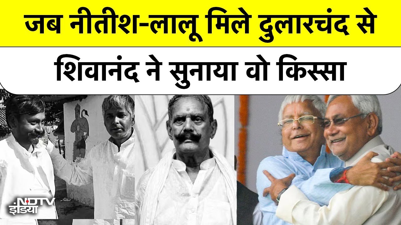 Bihar Election: जब Nitish Kumar और Lalu पहुंचे थे Dularchand Yadav से मिलने  Shivanand ने सुनाया किस्सा