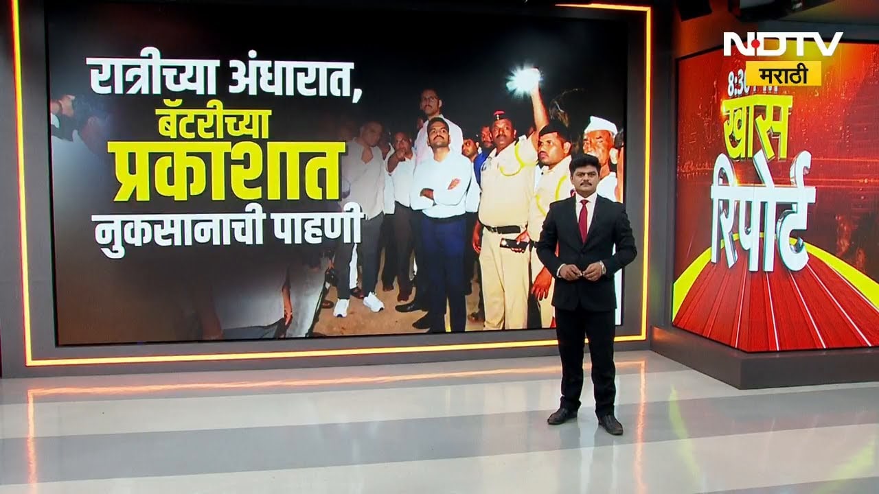 Special Report | रात्रीच्या अंधारात बॅटरी लावून पंचनामा! Solapurमध्ये केंद्रीय पथकाच्या पाहणीवर टीका