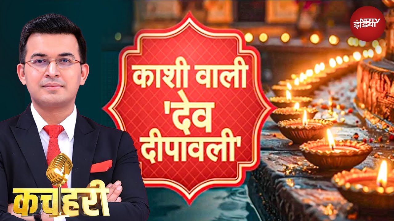Dev Deepawali 2025: काशी जगमगाई 25 लाख दीयों से! नारी सशक्तिकरण थीम पर भव्य आरती, CM योगी का दीदार