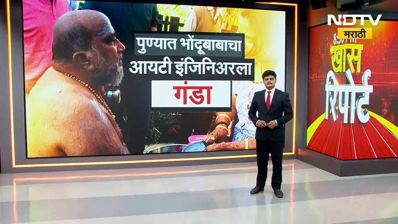 Pune | उच्चशिक्षित IT Engineerला 14 कोटींचा गंडा! 'भोंदू बाबा'ने लंडनमधलं घरही विकायला लावलं | NDTV