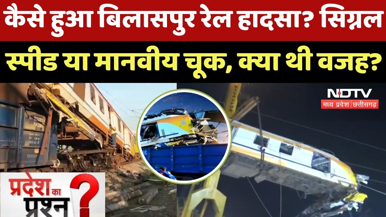 Bilaspur Train Accident: कैसे हुआ हादसा? Signal, Speed या मानवीय चूक, क्या थी वजह