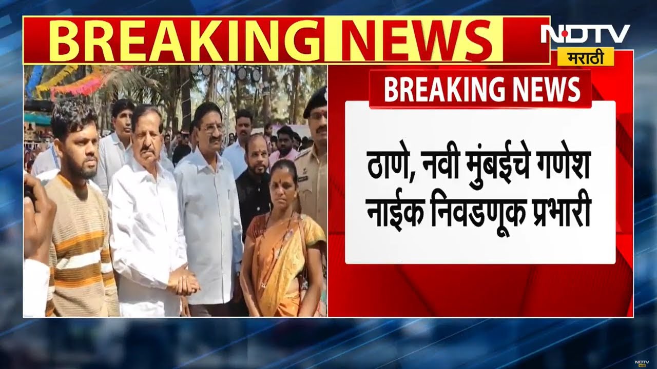 शिंदेंच्या बालेकिल्ल्यात Ganesh Naik यांना बळ! Thane-Navi Mumbai निवडणूक प्रभारीपदी नियुक्ती | NDTV