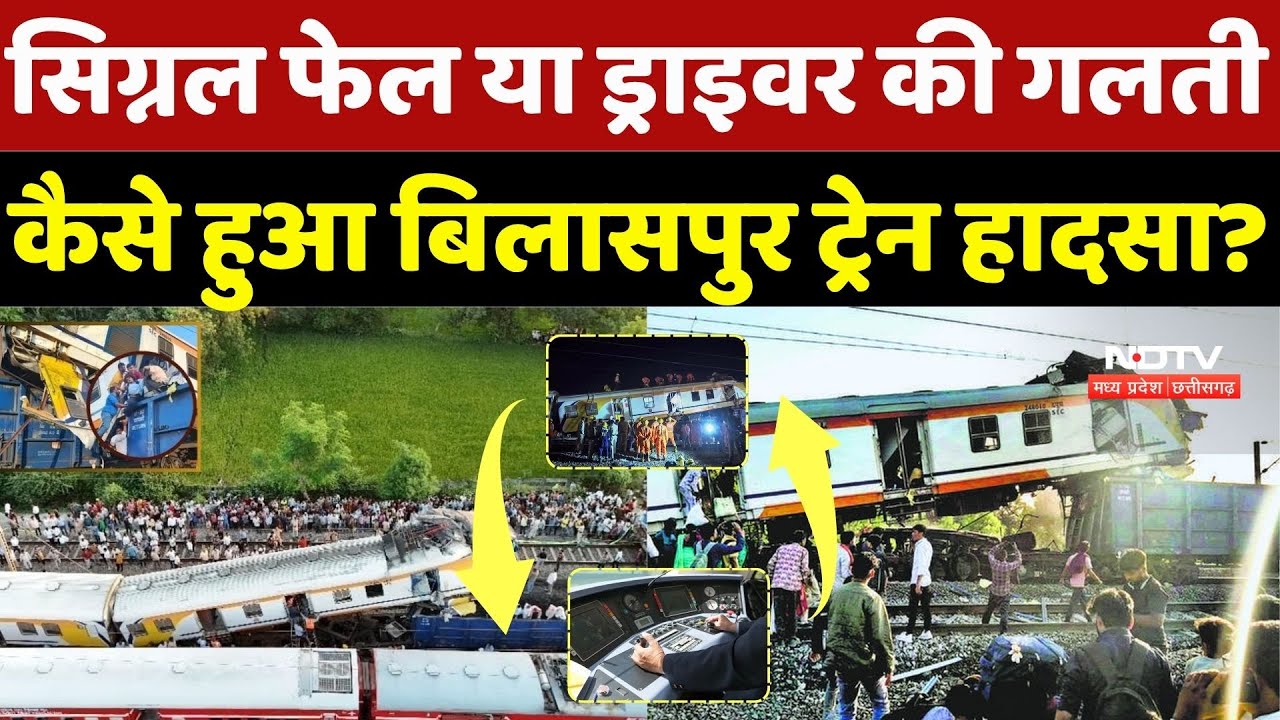 Bilaspur Rail Accident: Signal फेल या Driver की गलती, कैसे हुआ बिलासपुर ट्रेन हादसा? Railways