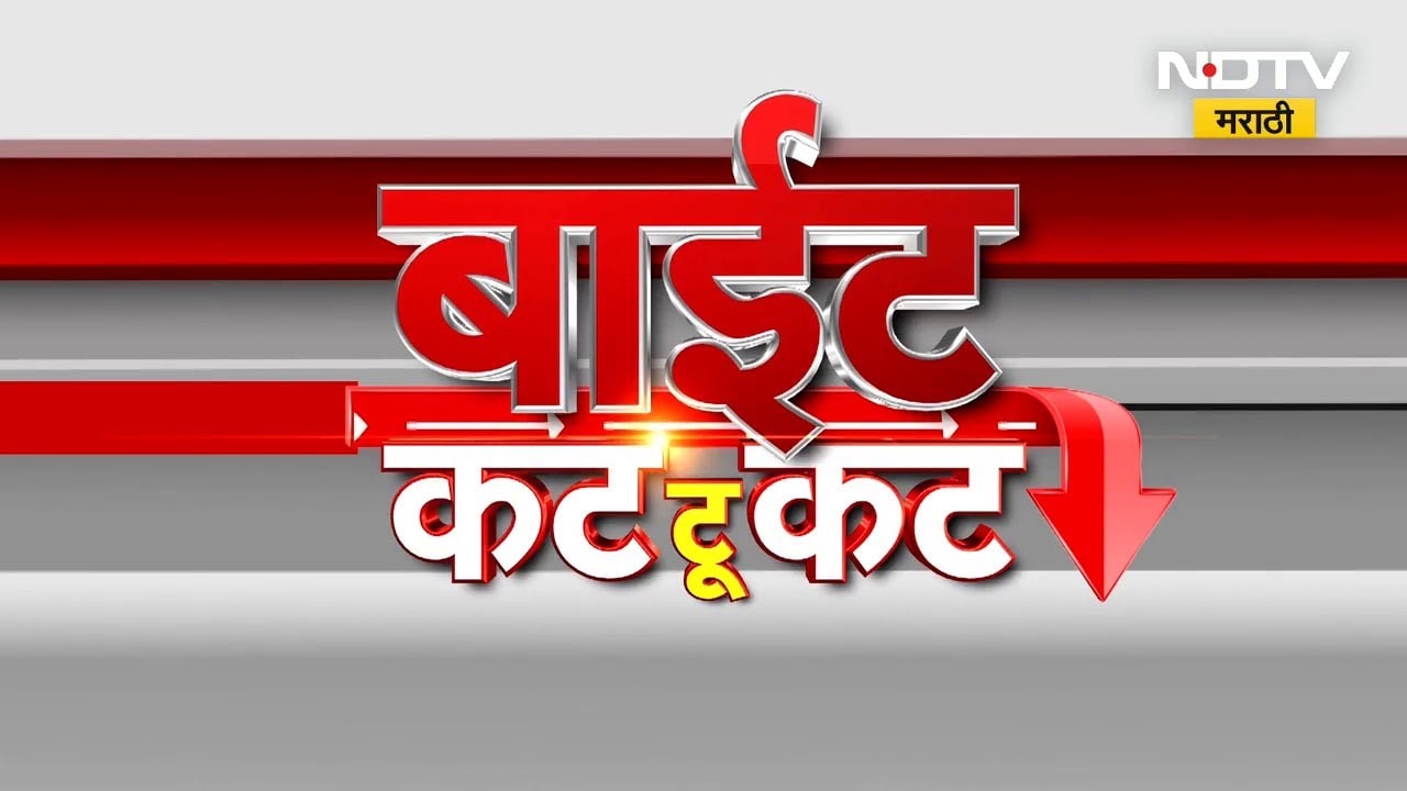 बाईट कट टू कट | दिवसभरातील राजकीय नेत्यांच्या महत्वाच्या प्रतिक्रिया | Maharashtra Politics | NDTV