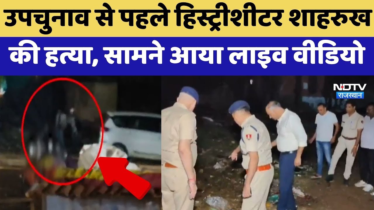 Anta By Election से पहले हिस्ट्रीशीटर Shahrukh की हत्या, सामने आया Live Video | Baran News | Crime