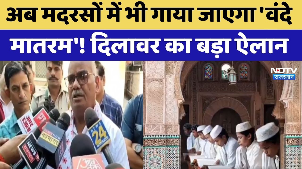 Madan Dilawar का बड़ा ऐलान, अब मदरसों में भी गाया जाएगा Vande Mataram | Top News | Latest News