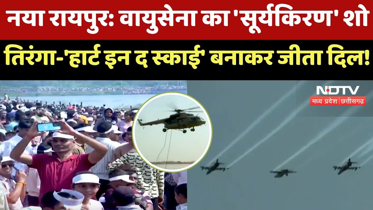 CG News : नया Raipur Air Force का 'सूर्यकिरण' शो तिरंगा-'Heart In The Sky' बनाकर जीता दिल!