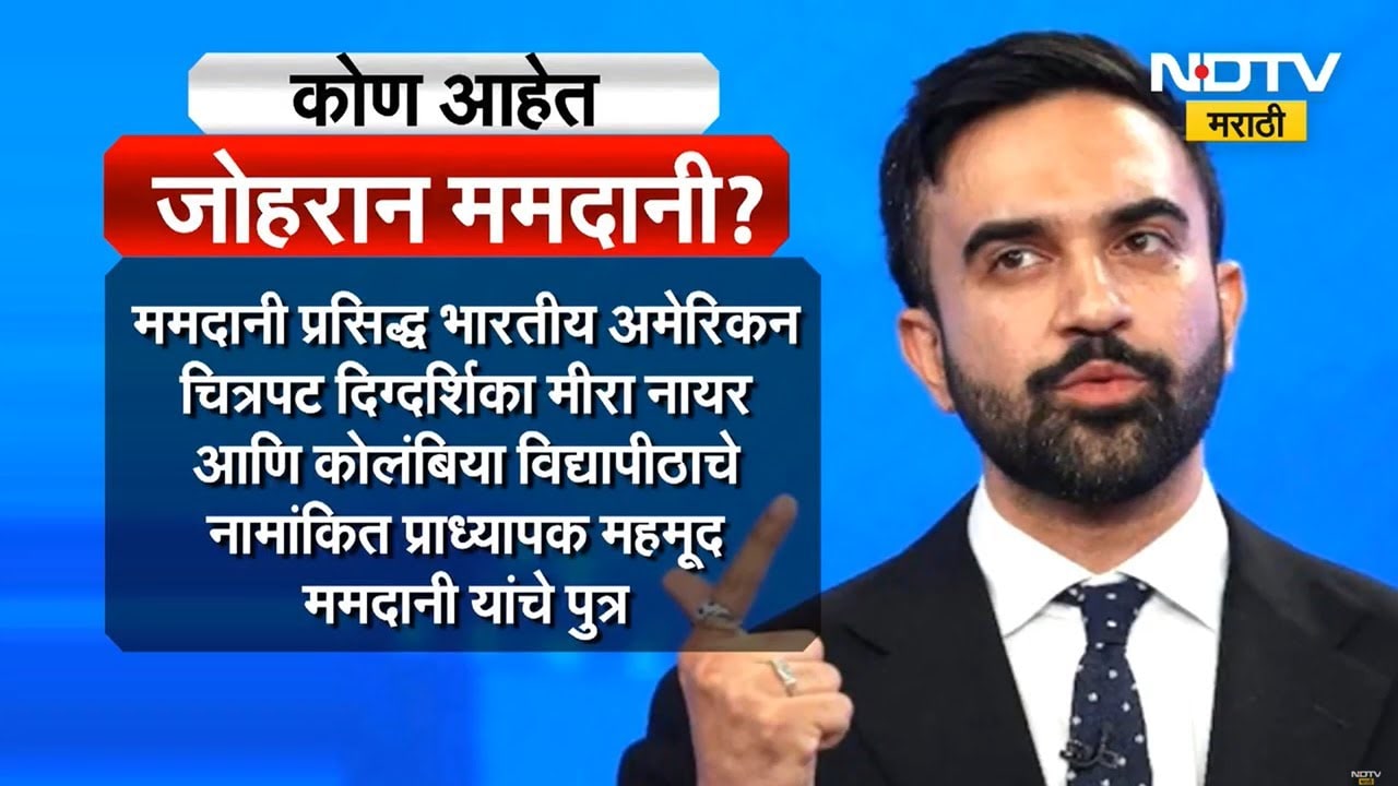 Special Report | NYC Mayor Election | Trump यांच्या धमकीनंतरही निवडून आलेले Zohran Mamdani कोण आहेत?