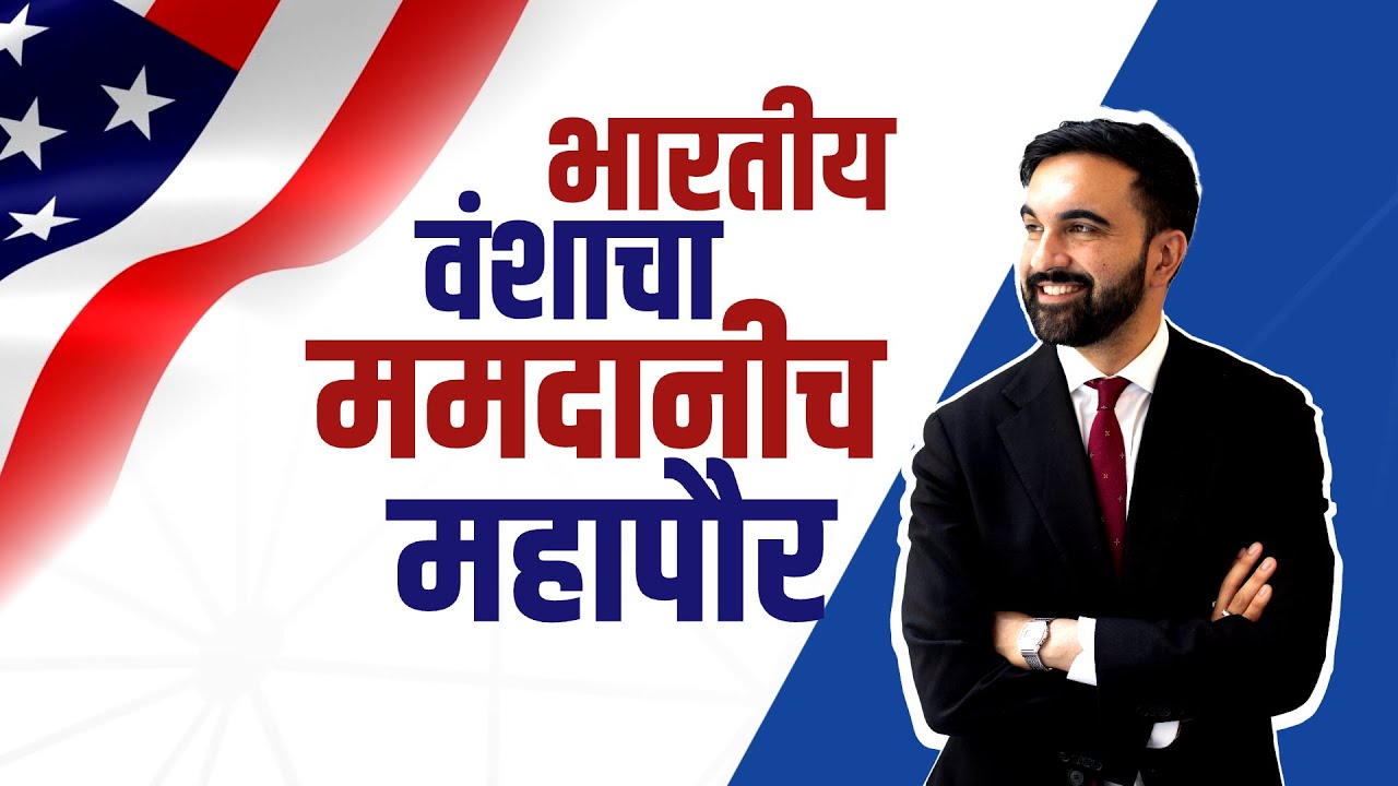 New Yorkचे नवनिर्वाचित महापौर Mira Nair यांचे सुपुत्र! Zohran Mamdani-भारताचे खास नाते | NDTV मराठी