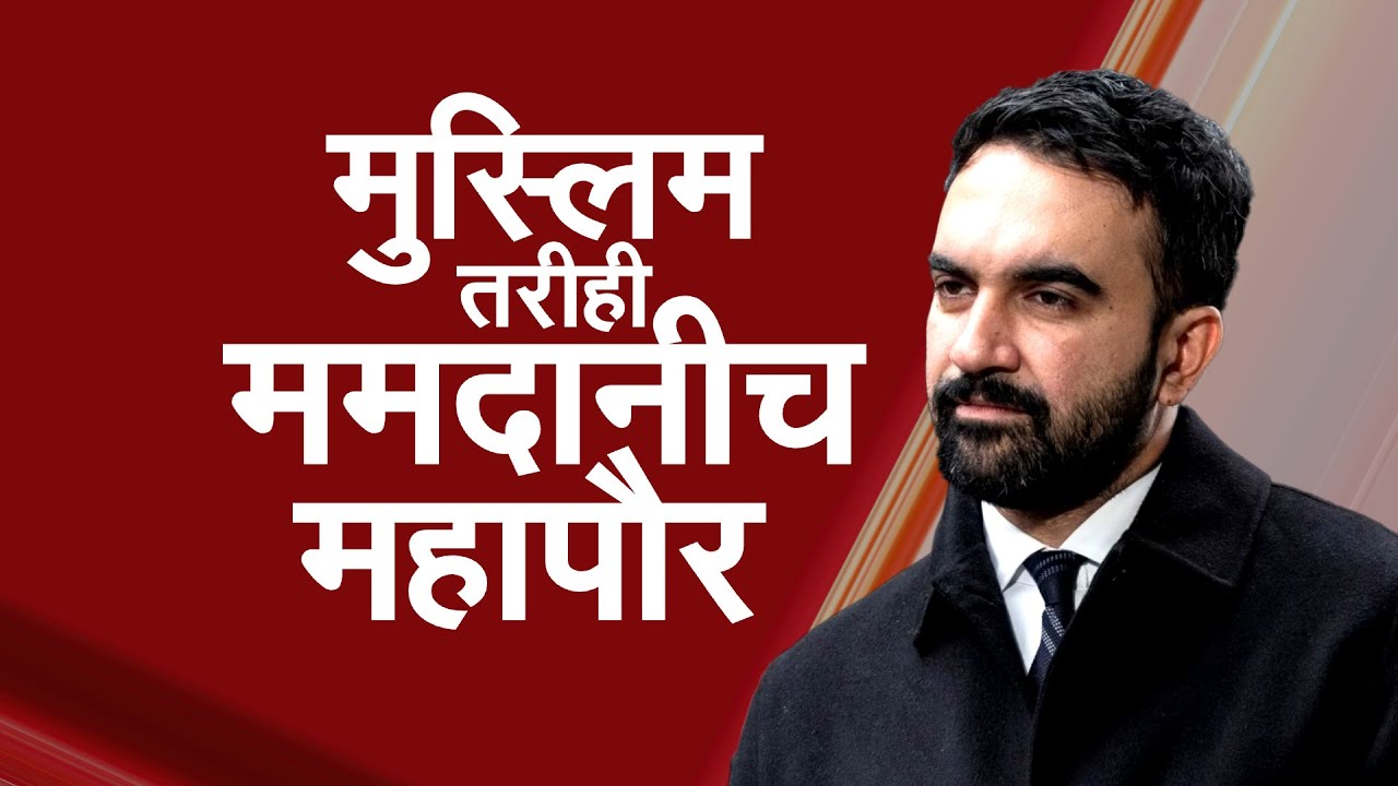 9/11 'दहशती'चं भांडवल करूनही Donal Trump हरले! न्यूयॉर्ककरांनी Zohran Mamdani यांना का निवडले? NDTV