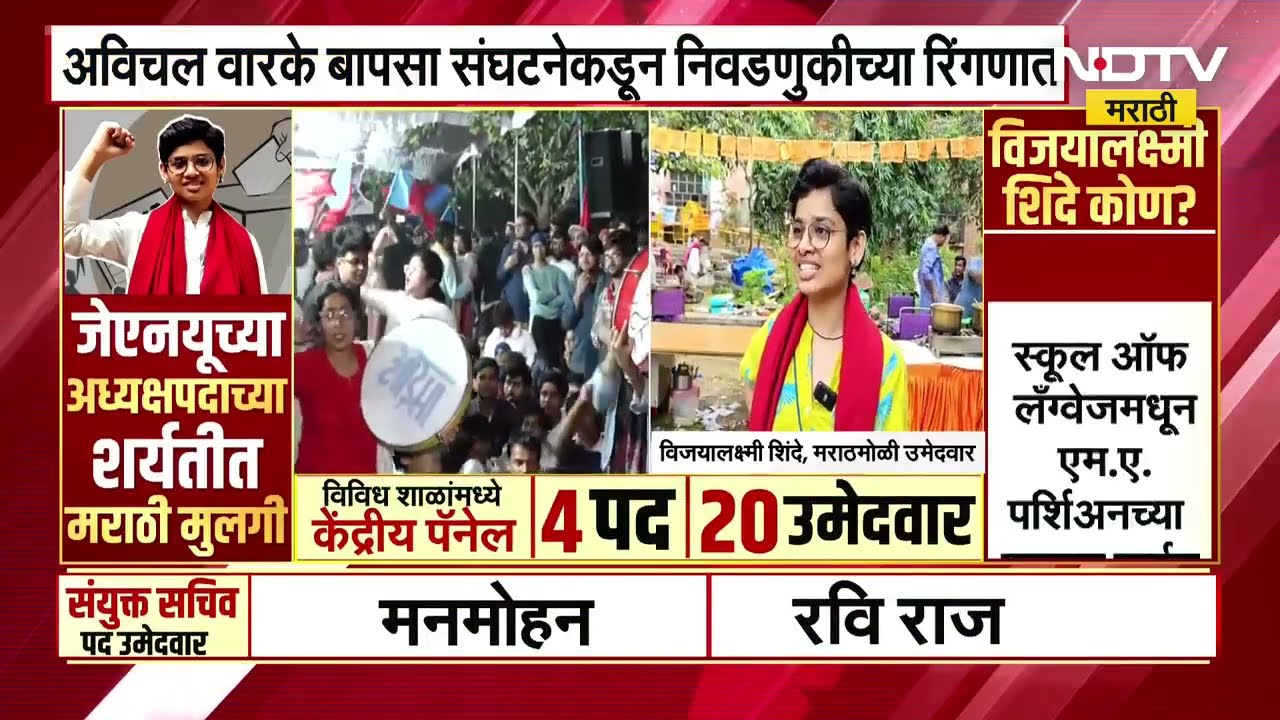 JNUSU Election | JNU मध्ये Marathi विद्यार्थ्यांची पकड, BAPSA संघटनेची नेमकी भूमिका काय? खास चर्चा