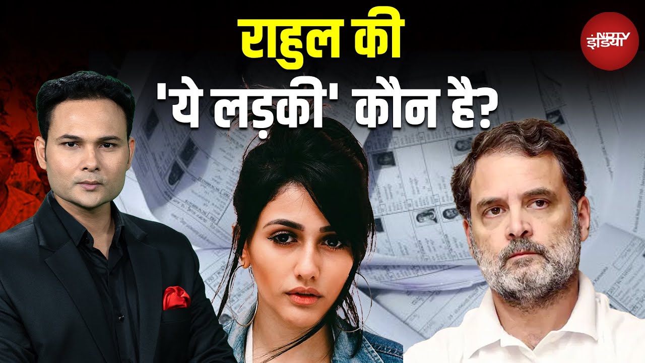 Rahul Gandhi की 'हाइड्रोजन बम' की ये Mystery Girl है कौन? | Bihar Elections 2025 | Bihar Voter List