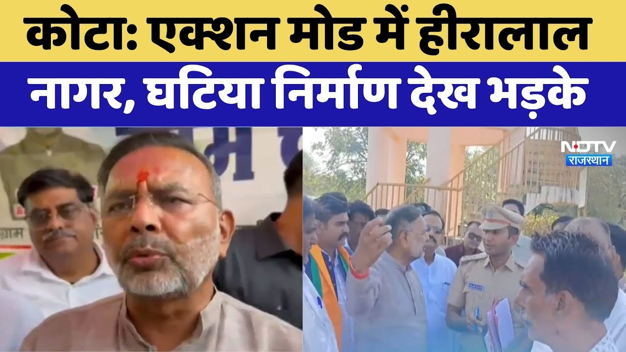 Kota News: Action Mode में Hiralal Nagar, घटिया निर्माण देख भड़के | Top News | Rajasthan News