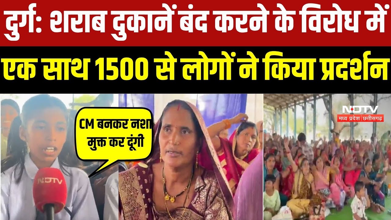 Durg News: शराब दुकानें बंद करने के विरोध में एक साथ 1500 से लोगों ने किया प्रदर्शन |Protest