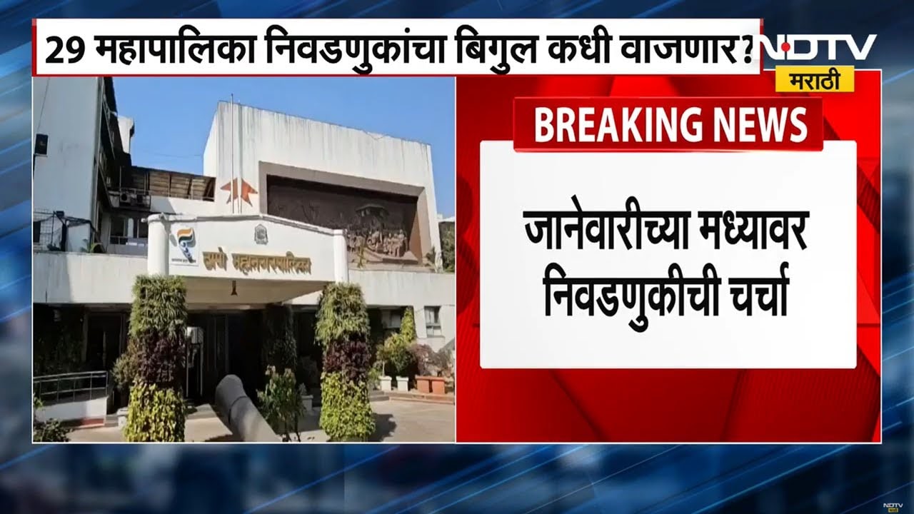 Maharashtra Election | 29 महानगरपालिका निवडणुका कधी? BMC निवडणुकीचं बिगुल 'या' तारखेपर्यंत वाजणार!