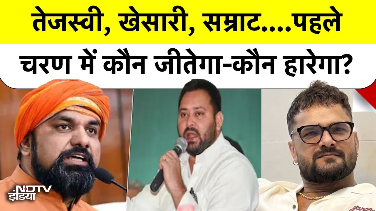 Bihar Election Phase 1 Voting: Tejashwi, Khesari, Samrat: पहले चरण में कौन जीतेगा-कौन हारेगा?